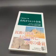 [古代史][文明] 古代オリエント全史-エジプト、メソポタミアからペルシアまで４０００年の興亡 (中公新書 2727) 小林 登志子