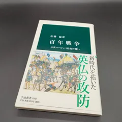 [歴史][フランス史][英国史] 百年戦争-中世ヨーロッパ最後の戦い (中公新書 2582) 佐藤 猛