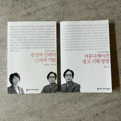 感性と信頼のスピーチテクニック コミュニケーション広告企画方法 本 出品