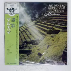 帯 国内盤 MARKAMA/HIMNO A MI TIERRA Y MI PUEBLO/POLYDOR LP