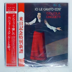 帯 国内盤 GIGLIOLA CINQUETTI/IO LE CANTO COSI/SEVEN SEAS LP