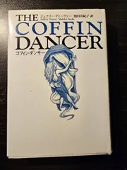 The coffin dancer コフィン・ダンサー
