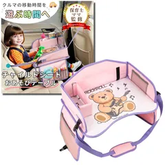 【保育士ママが監修】【前後ベルト固定可能】チャイルドシート テーブル チャイルドトレイ ベビーテーブル MK’ｓショップ (ピンク×ベアー) [ピンク×ベアー]