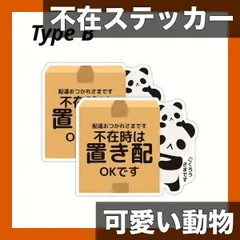 【不在配達指示に】可愛い動物ステッカー2枚セット 猫/犬/パンダ 防水素材 玄関ドアや宅配ボックスに 勤務時間外は不在 宅配ステッカー 案内ステッカー【パンダ2枚】