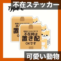 【不在配達指示に】可愛い動物ステッカー2枚セット 猫/犬/パンダ 防水素材 玄関ドアや宅配ボックスに 勤務時間外は不在 宅配ステッカー 案内ステッカー【柴犬2枚】