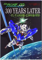 코단샤 코단샤 히트북스 기동전사 건담 00 300 YEARS LATER