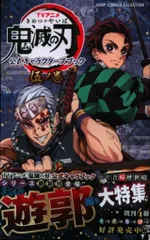 集英社 ジャンプコミックスセレクション 鬼滅の刃 公式キャラクターズブック 伍ノ巻 5(帯付)
