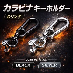 カラビナキーホルダー Dリングタイプ 2カラー展開｜BLACK / SILVER｜鍵・バッグ・ベルトに