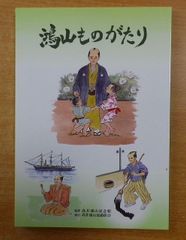 鴻山ものがたり 髙井鴻山翁顕彰会