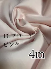 4m 日本製　TCブロード　ピンク　生地