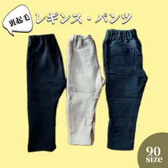 【90cmサイズ】ベビー レギンス パンツ 裏起毛 黒 ベージュ リブ 冬