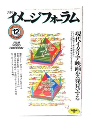 【中古】月刊イメージフォーラム 1984年12月号 No.51 ：現代イタリア映画を〈発見〉する/ダゲレオ出版