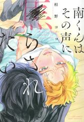 笠倉出版社 カルトコミックスequalコレクション 相野ココ !!)南くんはその声に焦らされたい