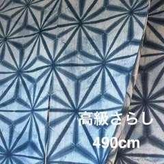 s118 【sato】 藍染 長尺生地 高級さらし生地 490cm どどん！と大きな麻の葉絞り 地染めタイプ 雪花絞り 有松鳴海絞り と同技法 ムラが沢山で 古布と好相性✨️ 暖簾 カーテン インテリアにも 浴衣リメイク素材 着物リメイク素材 木綿反物はぎれ