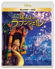 塔の上のラプンツェル　ブルーレイ ＋ ＤＶＤ セット [Blu-ray]