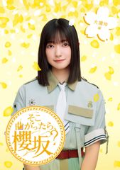 そこ曲がったら、櫻坂？　大園玲編 (Blu-ray) - 櫻坂46 (特典なし)