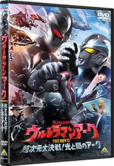 ウルトラマンアーク THE MOVIE 超次元大決戦！光と闇のアーク　DVD