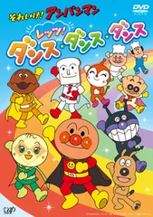 それいけ! アンパンマン レッツ! ダンス・ダンス・ダンス [DVD]