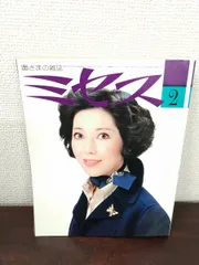 2025年最新】ミセス 雑誌 昭和の人気アイテム - メルカリ