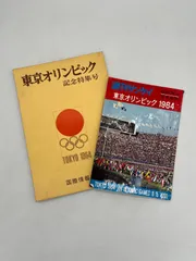 2026年最新】東京オリンピック記念特集号の人気アイテム - メルカリ