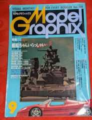 月刊モデルグラフィックス　1995年9月　vol.130　艦船ちゃんいらっしゃい　大日本絵画