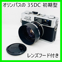 OLYMPUS オリンパス 35DC 初期型 フィルムカメラ レンズフード付き