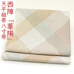 ona4647 西陣 華陽 天平組帯 八寸 名古屋帯 お仕立て付き ２～３週間で発送