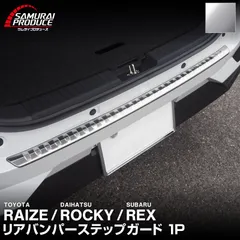 【サムライプロデュース】トヨタ ライズ ダイハツ ロッキー スバル レックス リアバンパーステップガード 車体保護ゴム付き 1P シルバーヘアライン