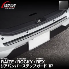 【サムライプロデュース】トヨタ ライズ ダイハツ ロッキー スバル レックス リアバンパーステップガード 車体保護ゴム付き 1P ブラックヘアライン