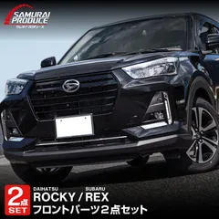 【サムライプロデュース】ダイハツ ロッキー スバル レックス フロントフォグ ＆ ロアグリル ガーニッシュ 鏡面仕上げ 外装パーツセット