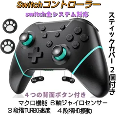 Switchスイッチ コントローラー 背面ボタン付き マクロ機能 最新システムに対応 ワンボタンで接続＆復帰 6軸ジャイロセンサー ターボ連射機能 HD振動 無線Bluetooth接続 日本語取扱説明書 スティックカバー2個付き