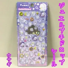 a236【新品・未使用品】ストーンつきジュエルプチドロップシール ウサギ ふあみい ぷっくりシール ボンボンドロップシール うるちゅる ぷっくり ぷくぷく 3D 立体 レリーフ 硬質 ステッカー シール交換 シール帳 スマホケース 文房具 メッセージカード