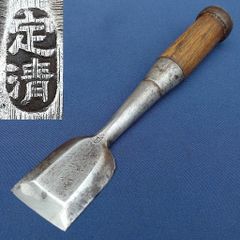 追入鑿 善作 15㎜ 全長約210㎜ のみ ノミ 大工道具 工具 《0835 