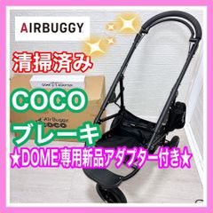 【清掃＆メンテナンス済】美品 エアバギー ココ ブレーキ DOME 新品 アダプター 付き ペットカート