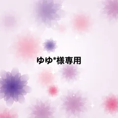 ゆゆ*様専用