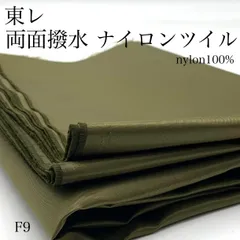 F9　東レ　両面撥水　ナイロンツイル　2ｍ　抹茶色　グリーン系　生地　無地　ナイロン100％　ハンドメイド　日本製　国産　カサデパーノ　生地の家