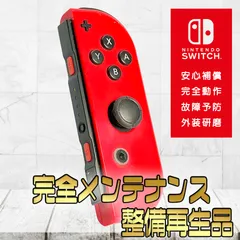 【完全動作OK・安心補償】☆純正 Nintendo Switch ジョイコン 左 joy-con (R) マリオレッド 整備済製品