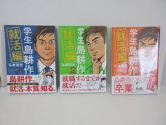 220-e 全初版 学生 島耕作 就活編 1~3巻 全3冊セット (イブニングコミックス) 弘兼憲史 (著)