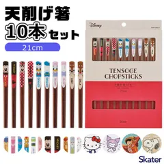 2025年最新柄【 10%OFF★ 】【送料無料】SKATER スケーター 天削げ箸10本セット お箸 レディース メンズ 箸 おはし 5膳セット キャラクター ディズニー サンリオ 女の子 男の子 かわいい おしゃれ 滑らない 木製 キャラ 夫婦 大人気 組