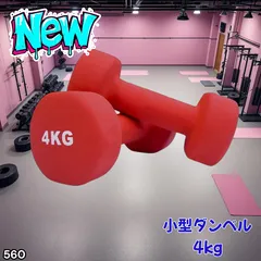#560 小型 ダンベル 4kg 2個セット レッド 筋トレ 筋力アップ トレーニング ダイエット 健康 運動 女性 ※北海道、沖縄本島、沖縄の離島、その他離島へは別途配送料有り