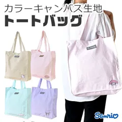 【送料無料】サンリオ トートバッグ トートバッグカラー帆布 キャンバス生地 トート A4 レディース ガールズ 女の子 大きめ ショルダー 肩掛け ノートパソコン トートバック キャンバス 帆布 カジュアル かわいい キャラクター サンリオキャラ カジュアル