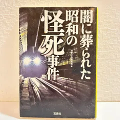 闇に葬られた昭和の怪死事件