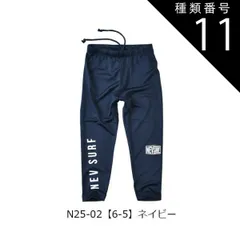 種類11：N25-02【6-5】ネイビー/120cm（NEVSURF） 【送料無料】NEVSURF ネブサーフ ラッシュレギンス 水着 スパッツ ラッシュガード キッズ パンツ ジュニア  子供 男の子 女の子 スイムウエア スイムウェア 子供 110cm 1