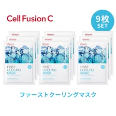 Cell Fusion C セルフュージョンC ファーストクーリングマスク【9枚セット】韓国コスメ シートマスク マスクパック