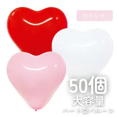 ハート型バルーン 50個セット｜赤・白・ピンク3色｜11インチ｜誕生日・記念日・パーティー装飾に