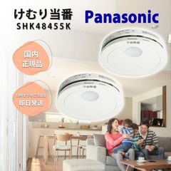 【2個セット】 火災報知器 パナソニック 電池 SHK48455K 火災警報器 1 2 3 4 5 6 7 8 9 10 個 住宅用火災警報器 住宅火災警報器 けむり当番 電池式 単独型 薄型 小型 高機能 警報音 音声警報 音声 煙式 煙 けむり 熱