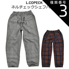 種類3：J21【C4243】33.グレンチェック/110cm 【 10%OFF★ 】【送料無料】L.COPECK エルコペック ネルチェックシェフパンツ シェフパンツ キッズ 長ズボン ズボン 男の子 女の子 パンツ ロングパンツ チェック柄 チェック 子供服