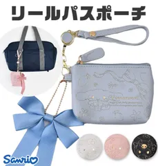 【 30％OFF★在庫限り 】【送料無料】サンリオ リールパスポーチ パスケース ポーチ グッズ 小物入れ おしゃれ レディース 女の子 小さめ リール付き トラベル 旅行 かわいい クロミ キティ sanrio 化粧ポーチ マルチポーチ ブランド メイクポー