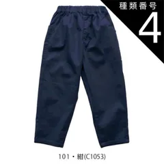 種類4：J3.101紺（C1053）/100cm 【 10%OFF★ 】【送料無料】L.COPECK エルコペック キッズ ジュニア パンツ デニム シェフパンツ 男の子 女の子 子供服 子ども服 長ズボン ゆったり ロングパンツ ストレッチ デニムパンツ シ