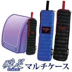 【送料無料】瞬足 マルチケース リコーダーケース ランドセル 折りたたみ傘 ケース そろばん ケース ランドセル 収納 小学生 プレゼント 小学校 入学準備 小学校 入学祝 男の子 女の子 子ども